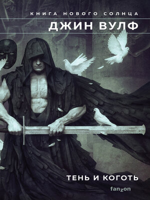 cover image of Тень и Коготь